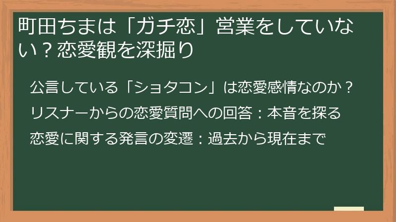町田ちまは「ガチ恋」営業をしていない？恋愛観を深掘り