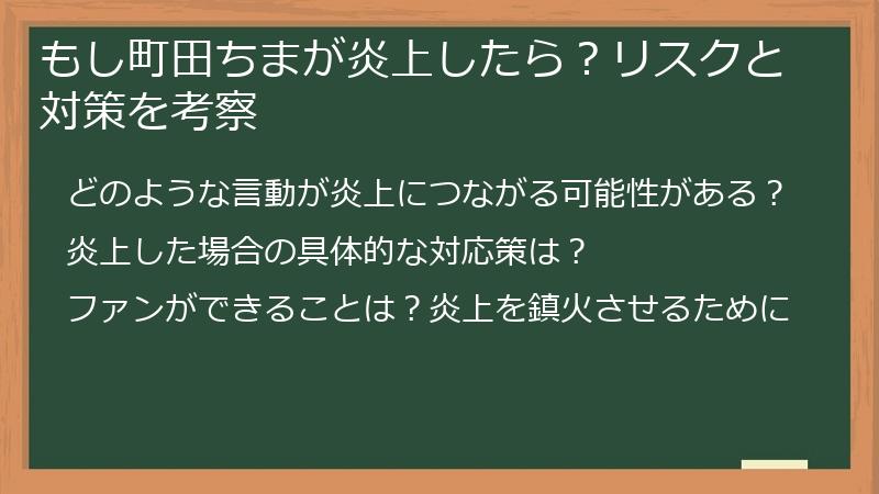 もし町田ちまが炎上したら？リスクと対策を考察