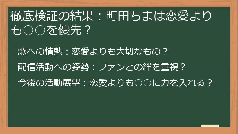徹底検証の結果：町田ちまは恋愛よりも○○を優先？