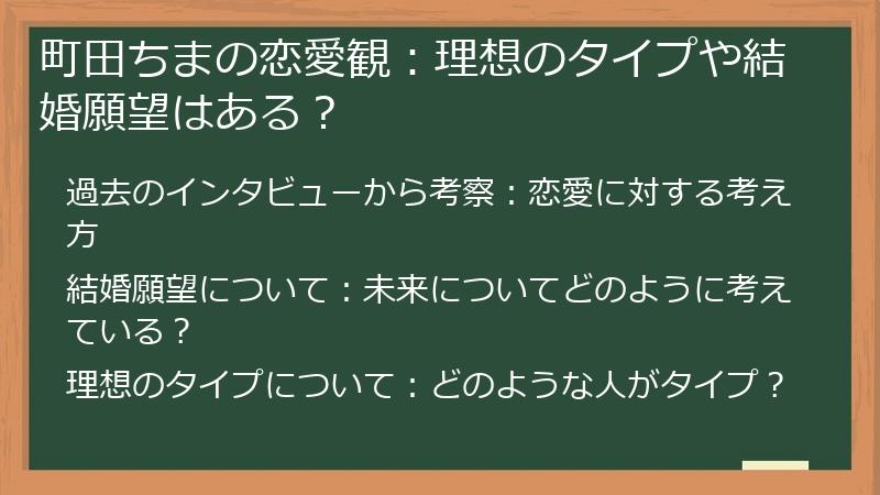 町田ちまの恋愛観：理想のタイプや結婚願望はある？