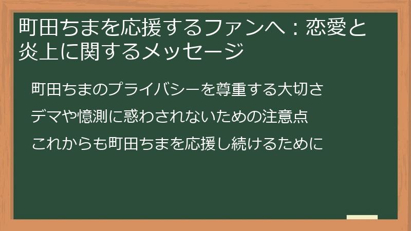 町田ちまを応援するファンへ：恋愛と炎上に関するメッセージ