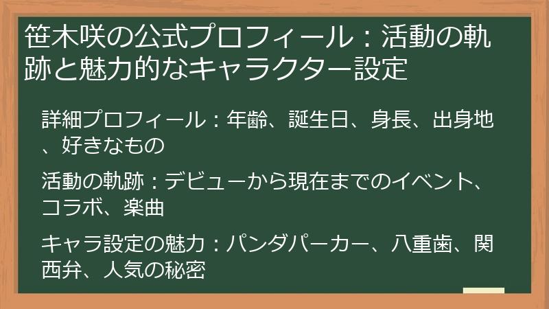 笹木咲の公式プロフィール：活動の軌跡と魅力的なキャラクター設定