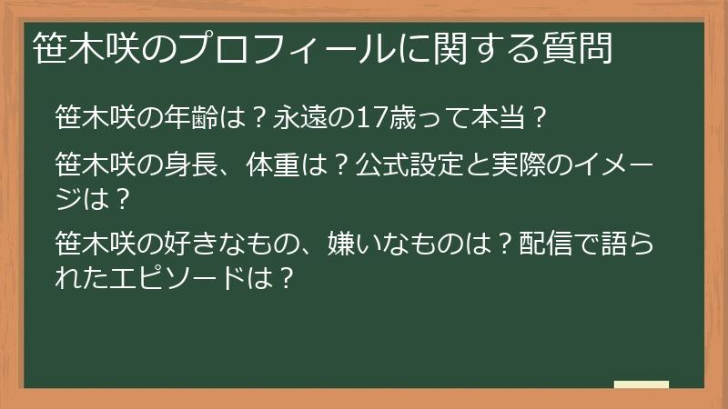 笹木咲のプロフィールに関する質問