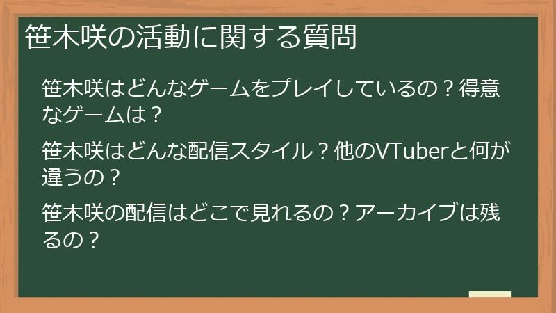 笹木咲の活動に関する質問