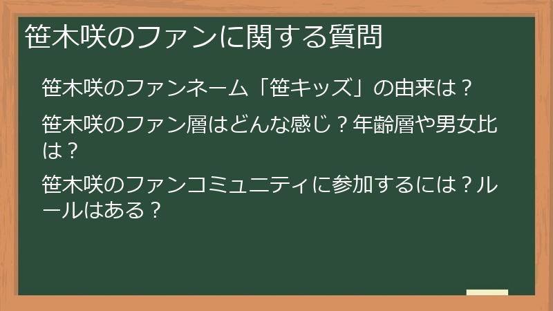 笹木咲のファンに関する質問