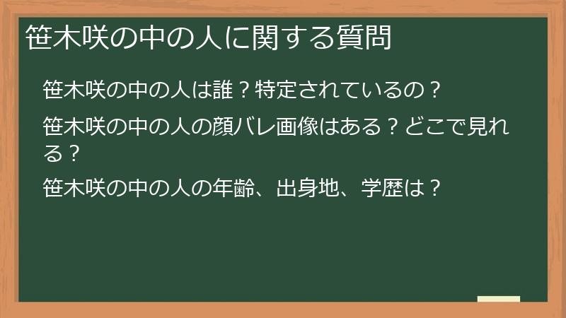 笹木咲の中の人に関する質問
