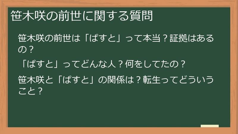 笹木咲の前世に関する質問