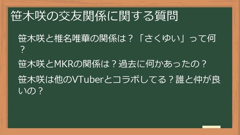 笹木咲の交友関係に関する質問