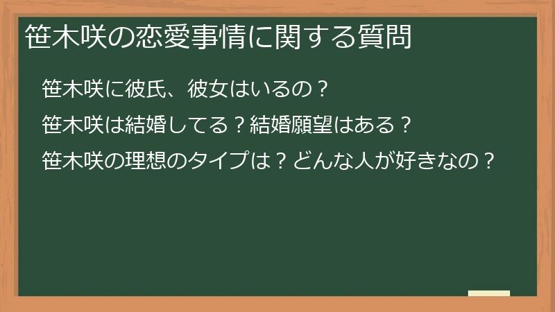 笹木咲の恋愛事情に関する質問