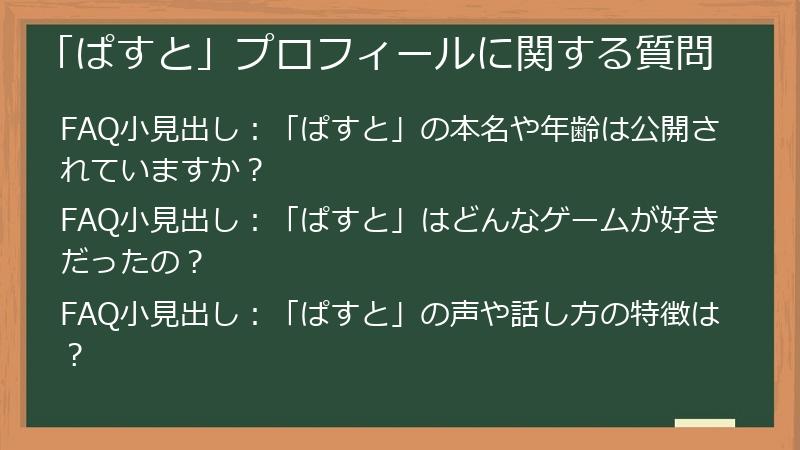 「ぱすと」プロフィールに関する質問