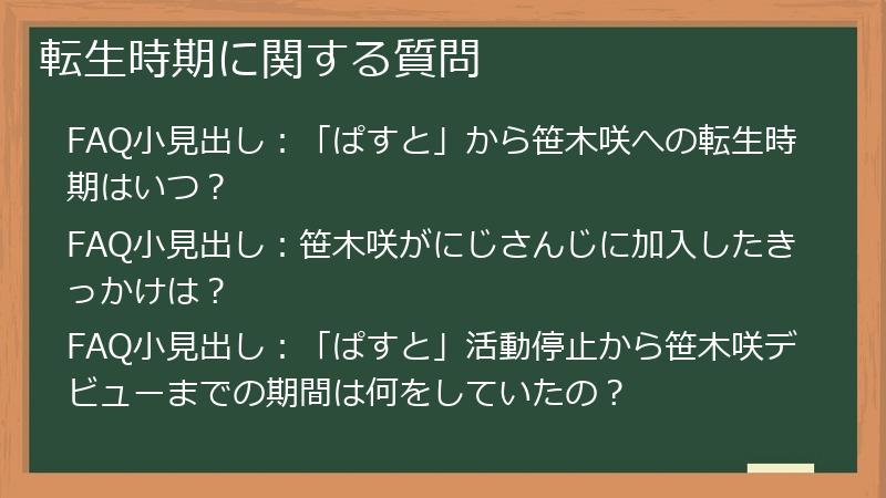 転生時期に関する質問