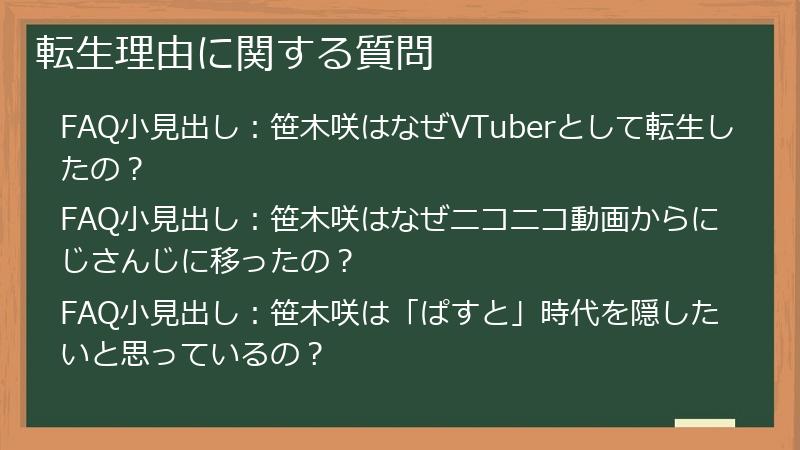 転生理由に関する質問