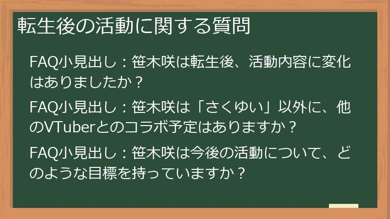 転生後の活動に関する質問