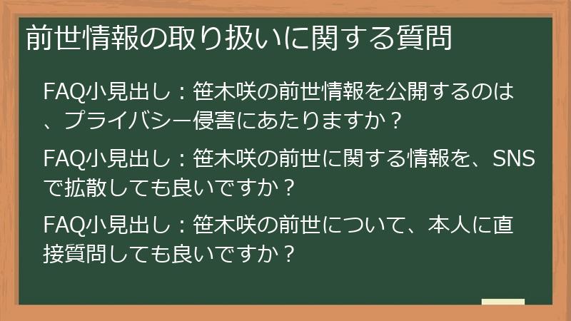 前世情報の取り扱いに関する質問