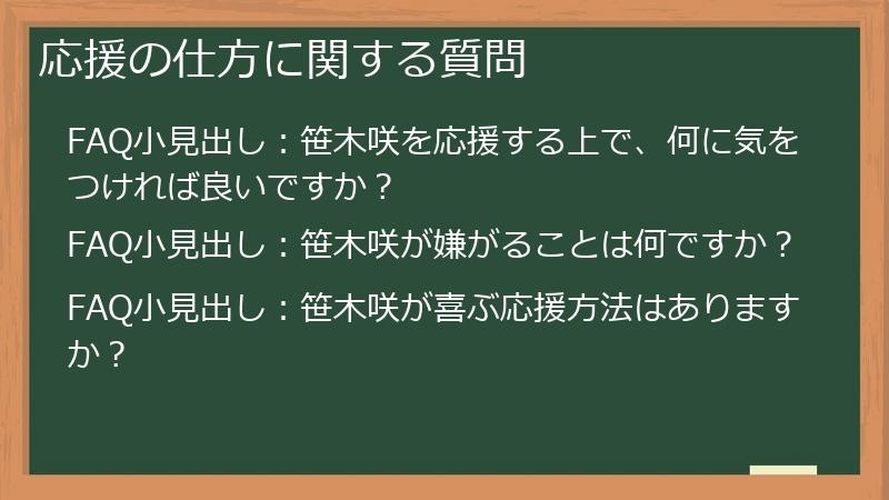 応援の仕方に関する質問