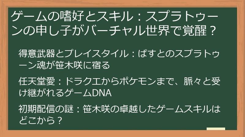 ゲームの嗜好とスキル：スプラトゥーンの申し子がバーチャル世界で覚醒？