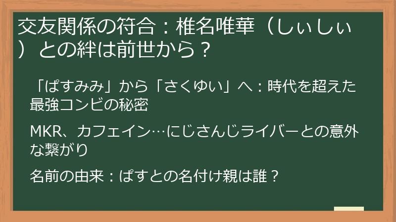 交友関係の符合：椎名唯華（しぃしぃ）との絆は前世から？