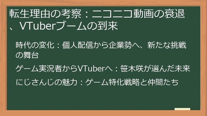 転生理由の考察：ニコニコ動画の衰退、VTuberブームの到来