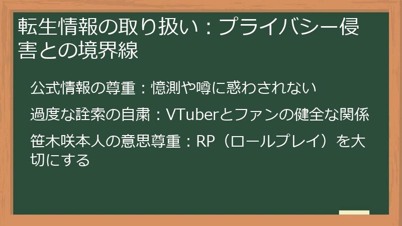 転生情報の取り扱い：プライバシー侵害との境界線