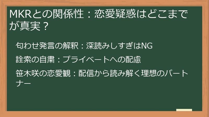 MKRとの関係性：恋愛疑惑はどこまでが真実？