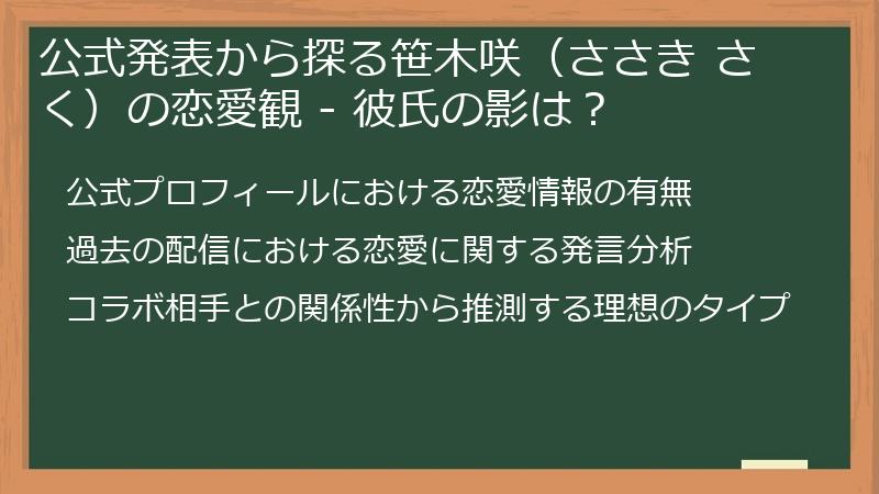 公式発表から探る笹木咲（ささき さく）の恋愛観 - 彼氏の影は？