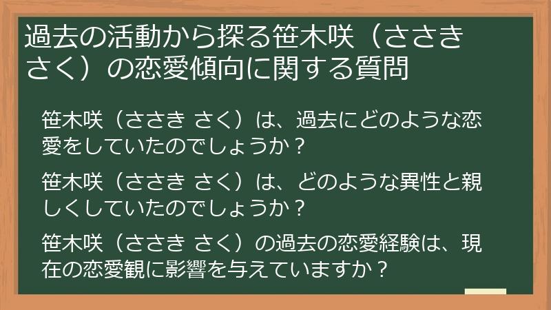 過去の活動から探る笹木咲（ささき さく）の恋愛傾向に関する質問