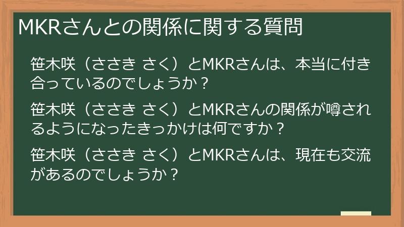 MKRさんとの関係に関する質問