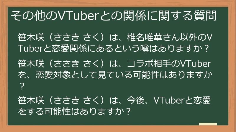 その他のVTuberとの関係に関する質問