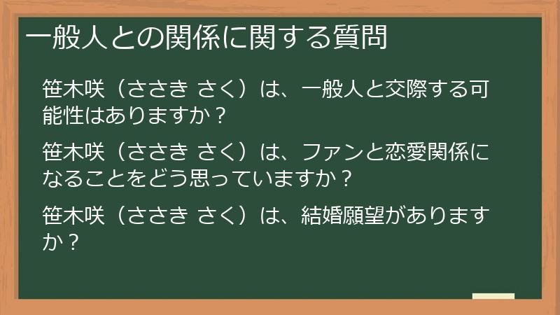 一般人との関係に関する質問