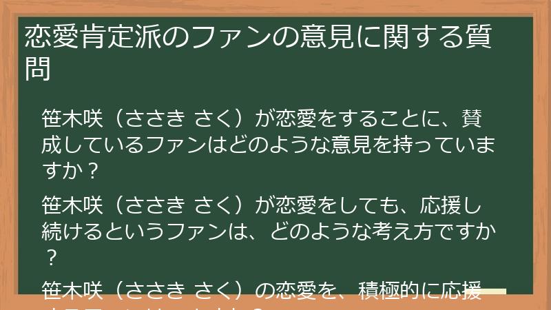 恋愛肯定派のファンの意見に関する質問