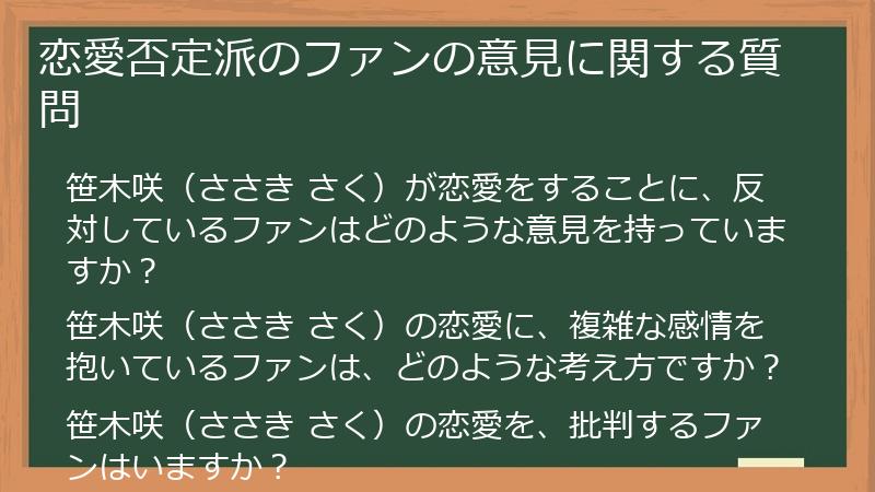 恋愛否定派のファンの意見に関する質問