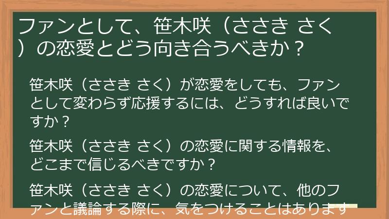 ファンとして、笹木咲（ささき さく）の恋愛とどう向き合うべきか？