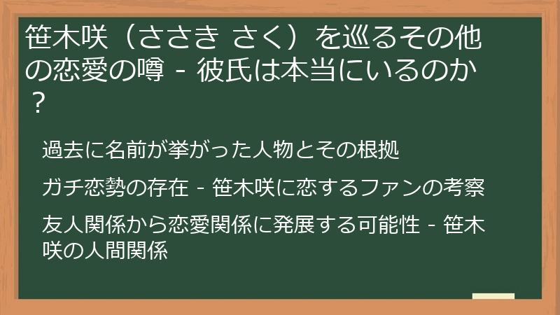 笹木咲（ささき さく）を巡るその他の恋愛の噂 - 彼氏は本当にいるのか？
