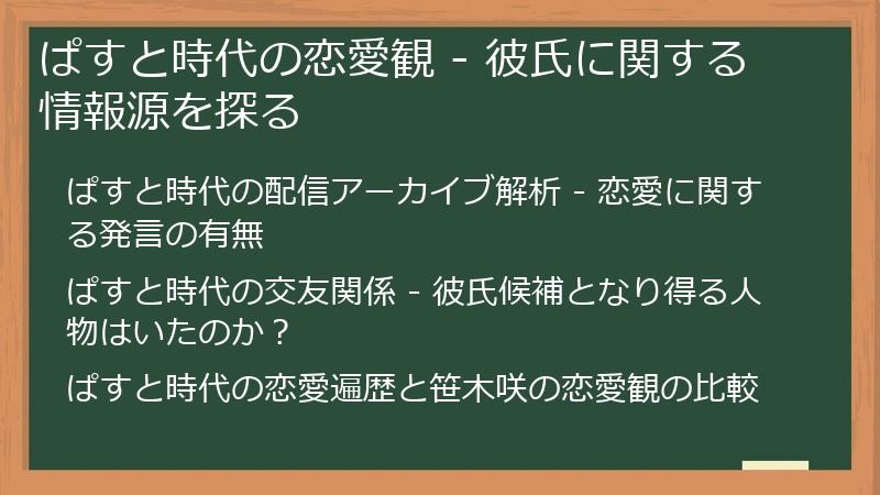 ぱすと時代の恋愛観 - 彼氏に関する情報源を探る