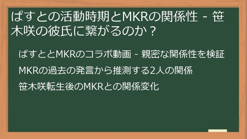 ぱすとの活動時期とMKRの関係性 - 笹木咲の彼氏に繋がるのか？