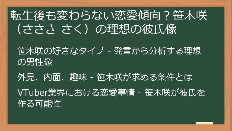 転生後も変わらない恋愛傾向？笹木咲（ささき さく）の理想の彼氏像