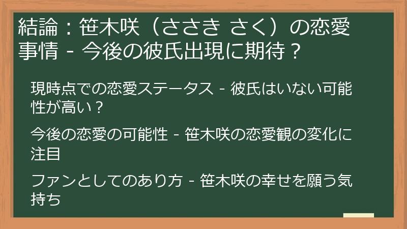結論：笹木咲（ささき さく）の恋愛事情 - 今後の彼氏出現に期待？