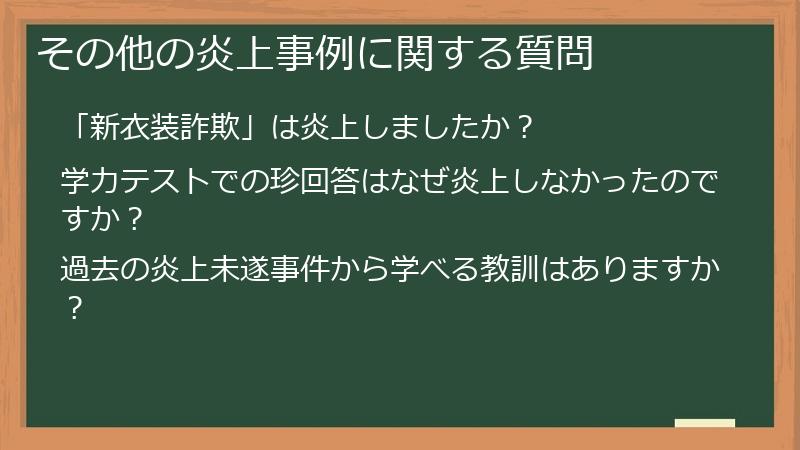 その他の炎上事例に関する質問