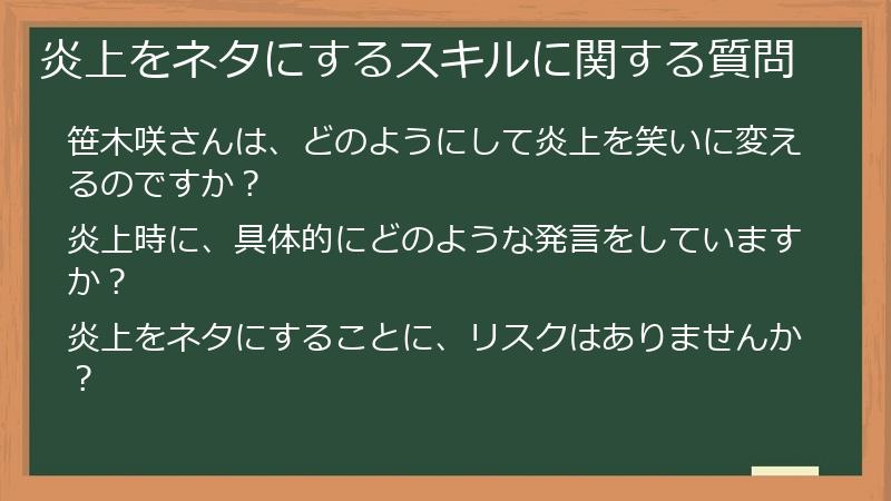 炎上をネタにするスキルに関する質問