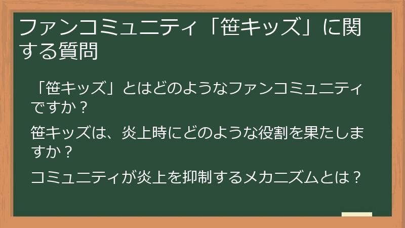 ファンコミュニティ「笹キッズ」に関する質問