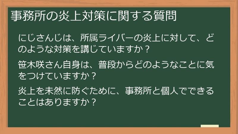 事務所の炎上対策に関する質問