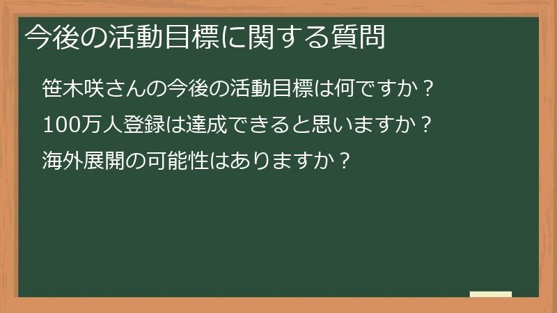 今後の活動目標に関する質問