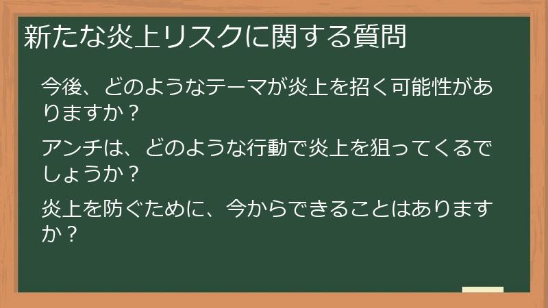 新たな炎上リスクに関する質問