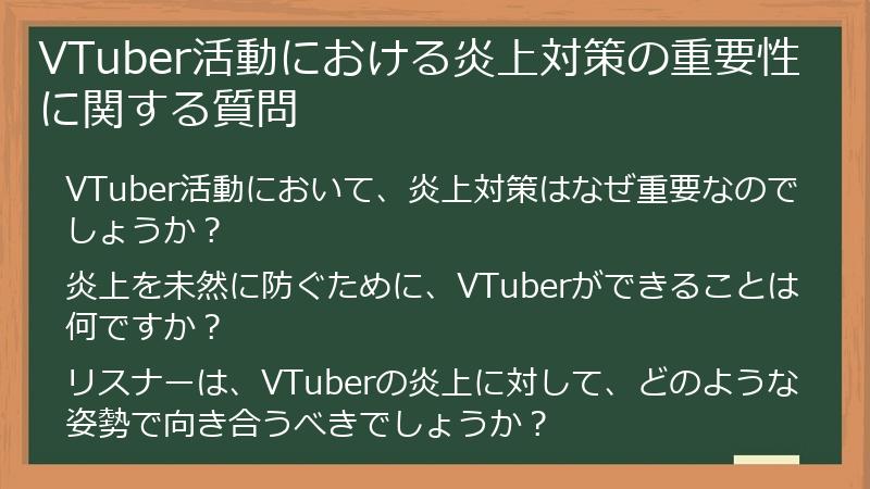 VTuber活動における炎上対策の重要性に関する質問