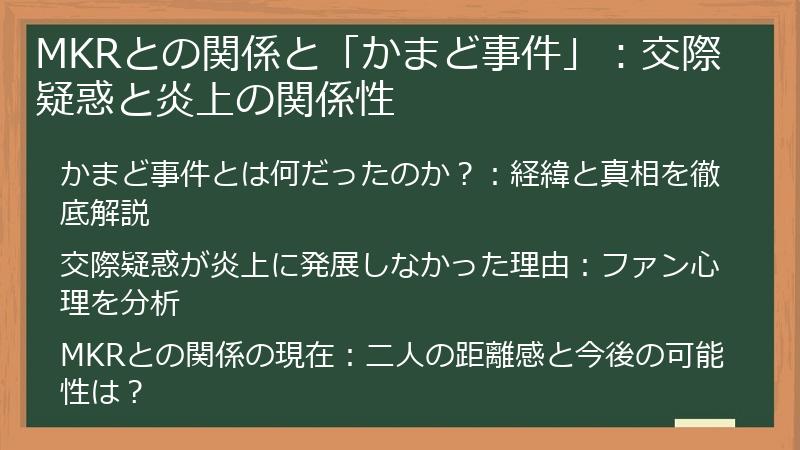 MKRとの関係と「かまど事件」：交際疑惑と炎上の関係性