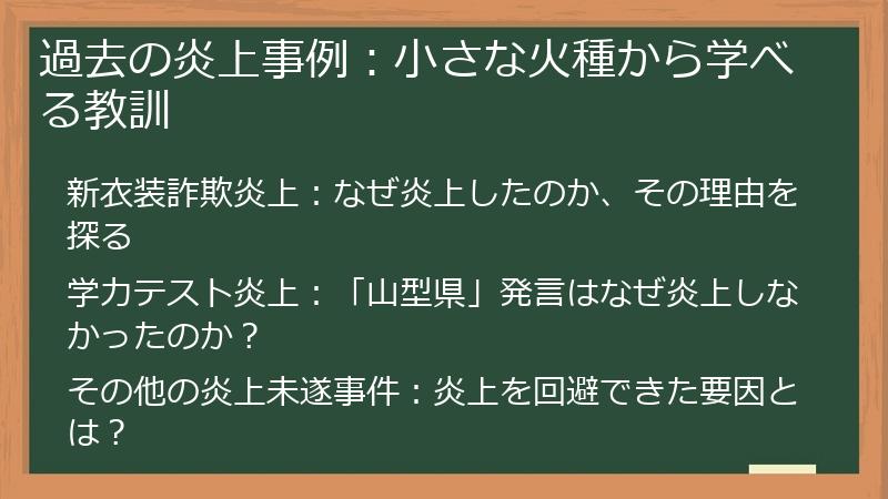 過去の炎上事例：小さな火種から学べる教訓