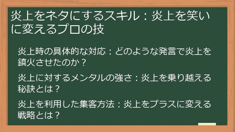 炎上をネタにするスキル：炎上を笑いに変えるプロの技