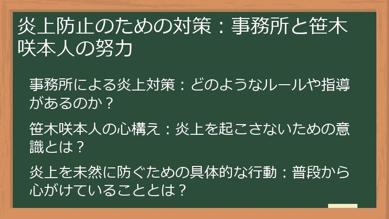 炎上防止のための対策：事務所と笹木咲本人の努力