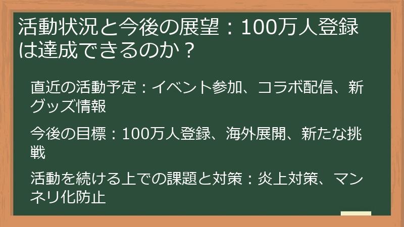 活動状況と今後の展望：100万人登録は達成できるのか？
