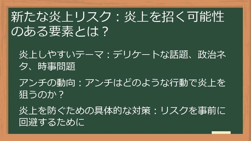 新たな炎上リスク：炎上を招く可能性のある要素とは？